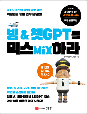 빙 & 챗GPT를 믹스(mix)하라 [전자자료] : 직장인을 위한 업무 활용법!